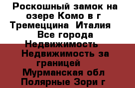 Роскошный замок на озере Комо в г. Тремеццина (Италия) - Все города Недвижимость » Недвижимость за границей   . Мурманская обл.,Полярные Зори г.